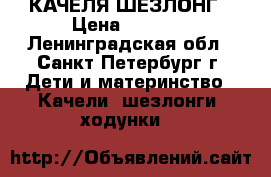 КАЧЕЛЯ-ШЕЗЛОНГ › Цена ­ 2 000 - Ленинградская обл., Санкт-Петербург г. Дети и материнство » Качели, шезлонги, ходунки   